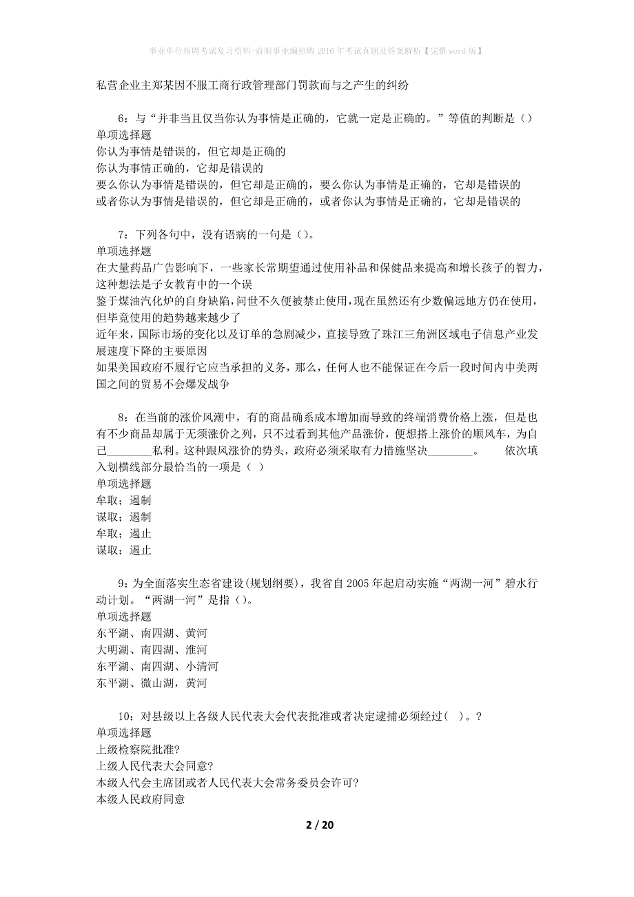 事业单位招聘考试复习资料-益阳事业编招聘2016年考试真题及答案解析【完整word版】_第2页