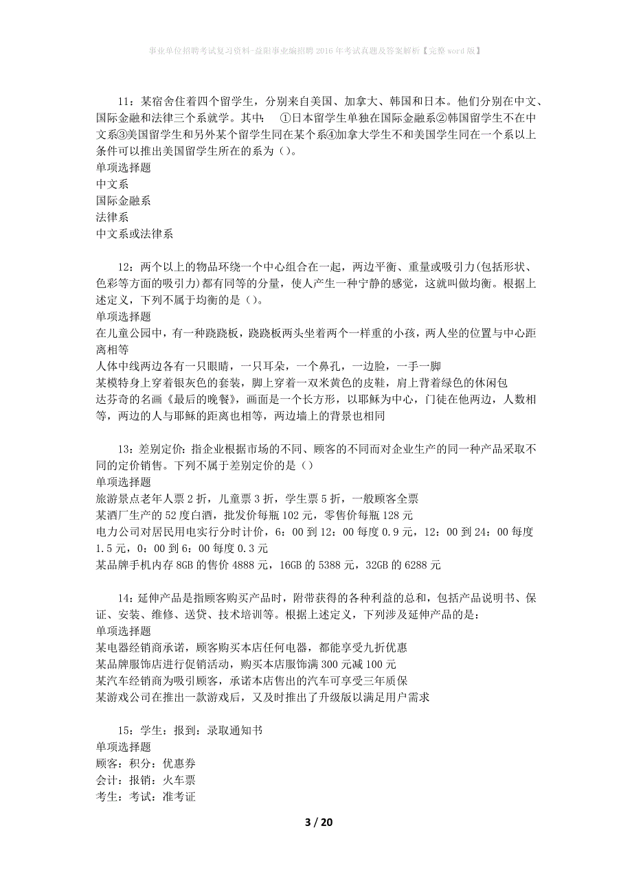 事业单位招聘考试复习资料-益阳事业编招聘2016年考试真题及答案解析【完整word版】_第3页