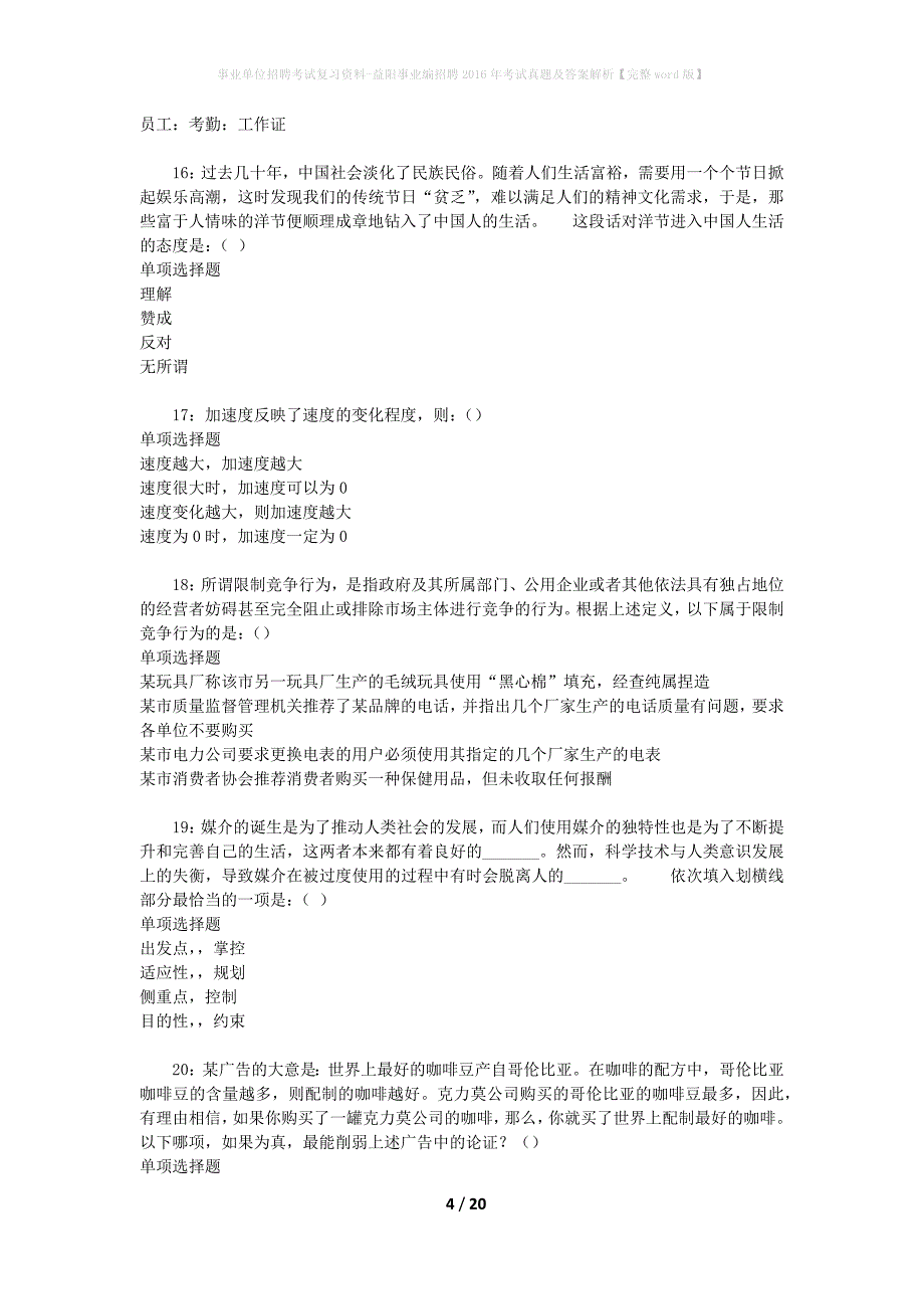 事业单位招聘考试复习资料-益阳事业编招聘2016年考试真题及答案解析【完整word版】_第4页