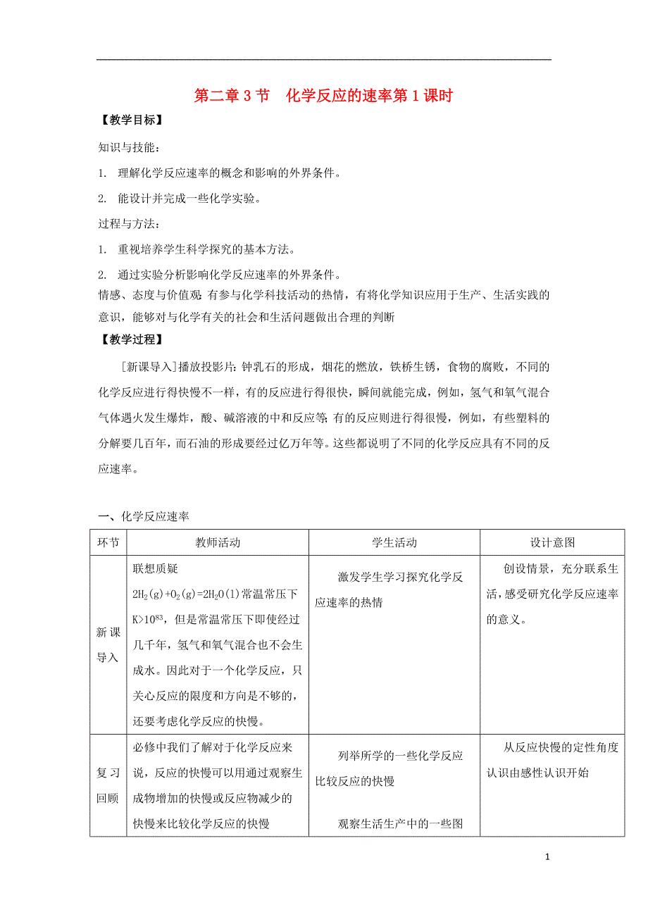 高中化学第二章化学反应的方向限度与速率第节化学反应的速率时教学设计鲁科版选修_第1页