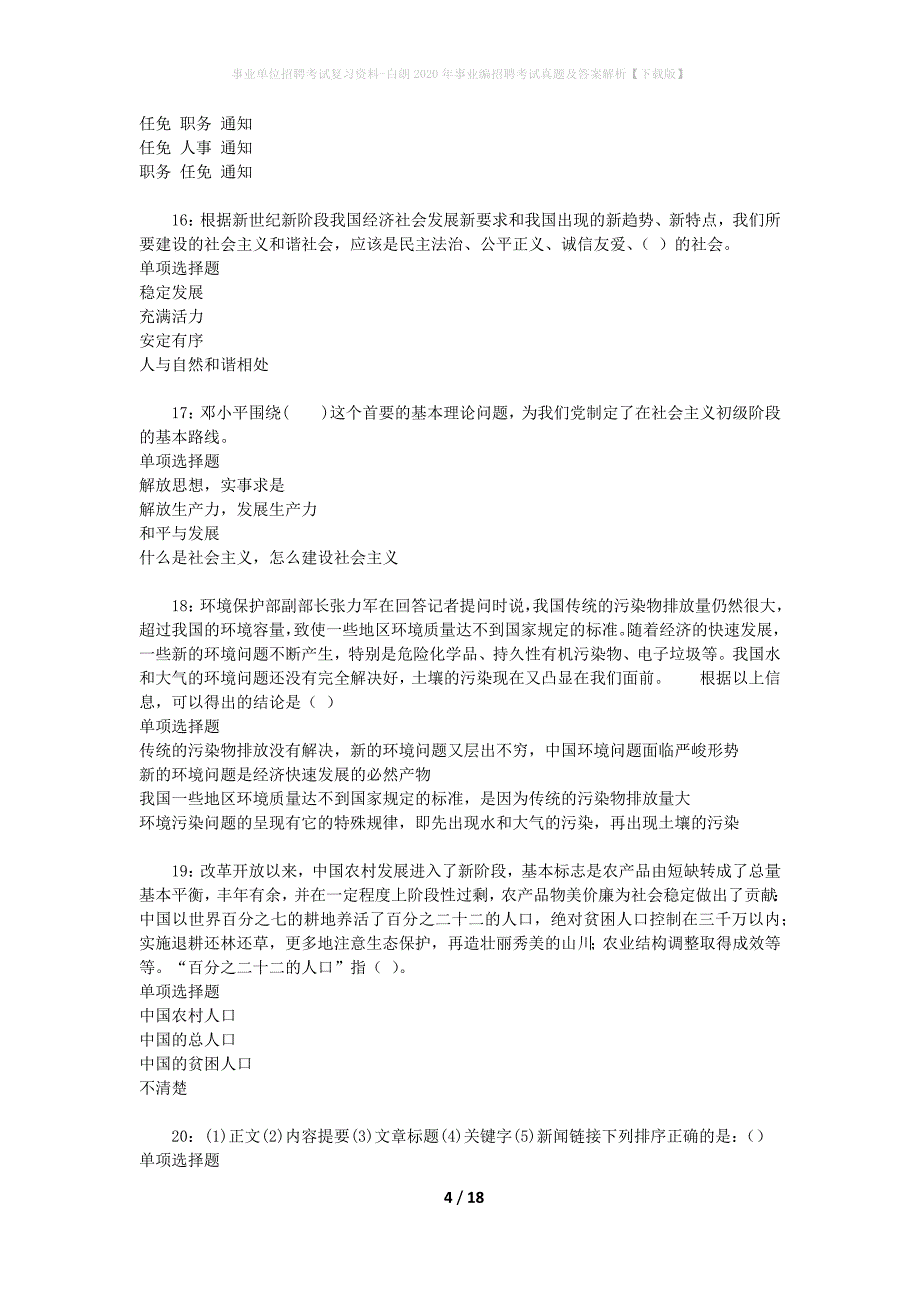 事业单位招聘考试复习资料-白朗2020年事业编招聘考试真题及答案解析【下载版】_第4页