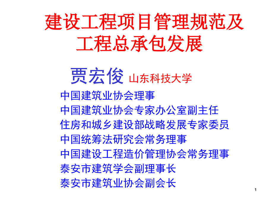 建设工程项目管理规范及工程总承包发展概论(共63页)_第1页