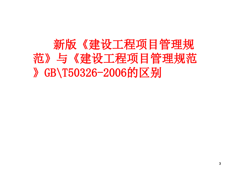 建设工程项目管理规范及工程总承包发展概论(共63页)_第3页