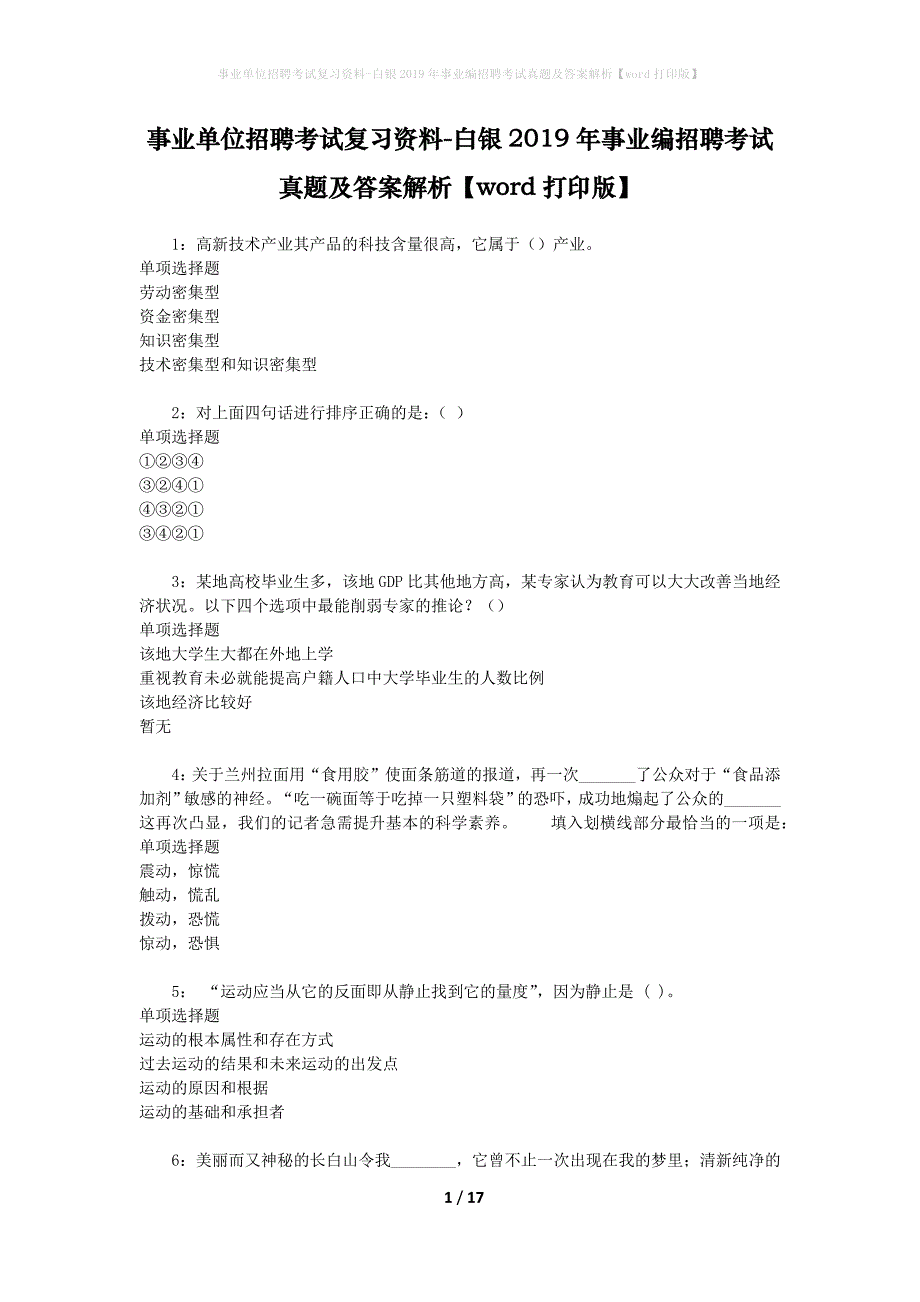 事业单位招聘考试复习资料-白银2019年事业编招聘考试真题及答案解析【word打印版】_1_第1页