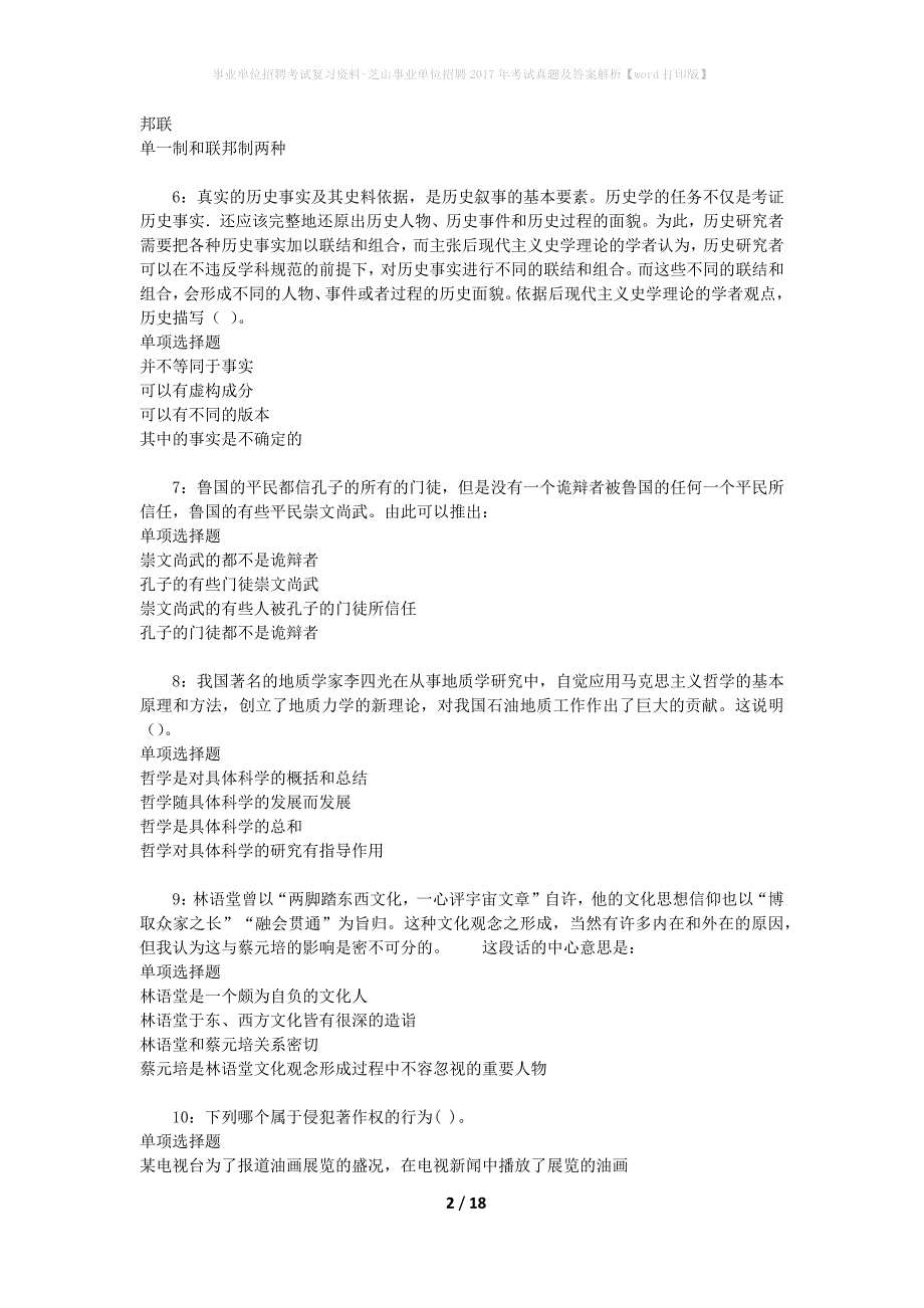 事业单位招聘考试复习资料-芝山事业单位招聘2017年考试真题及答案解析【word打印版】_第2页