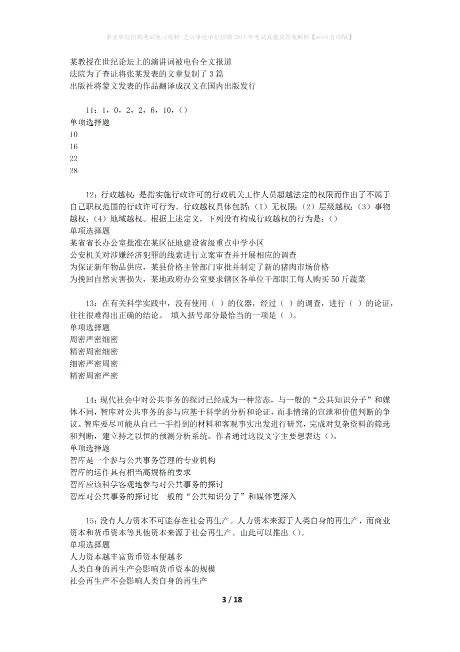 事业单位招聘考试复习资料-芝山事业单位招聘2017年考试真题及答案解析【word打印版】_第3页