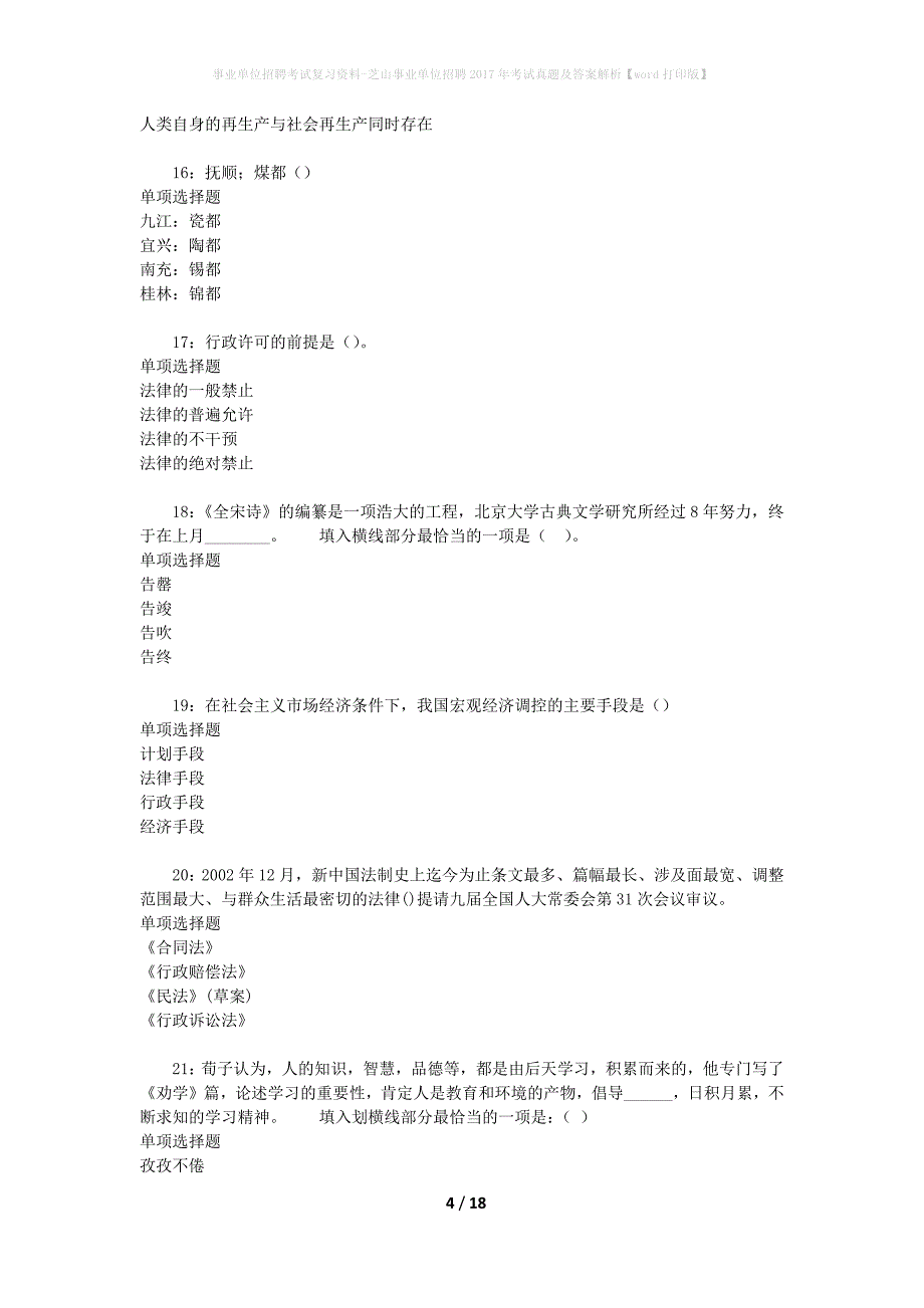 事业单位招聘考试复习资料-芝山事业单位招聘2017年考试真题及答案解析【word打印版】_第4页