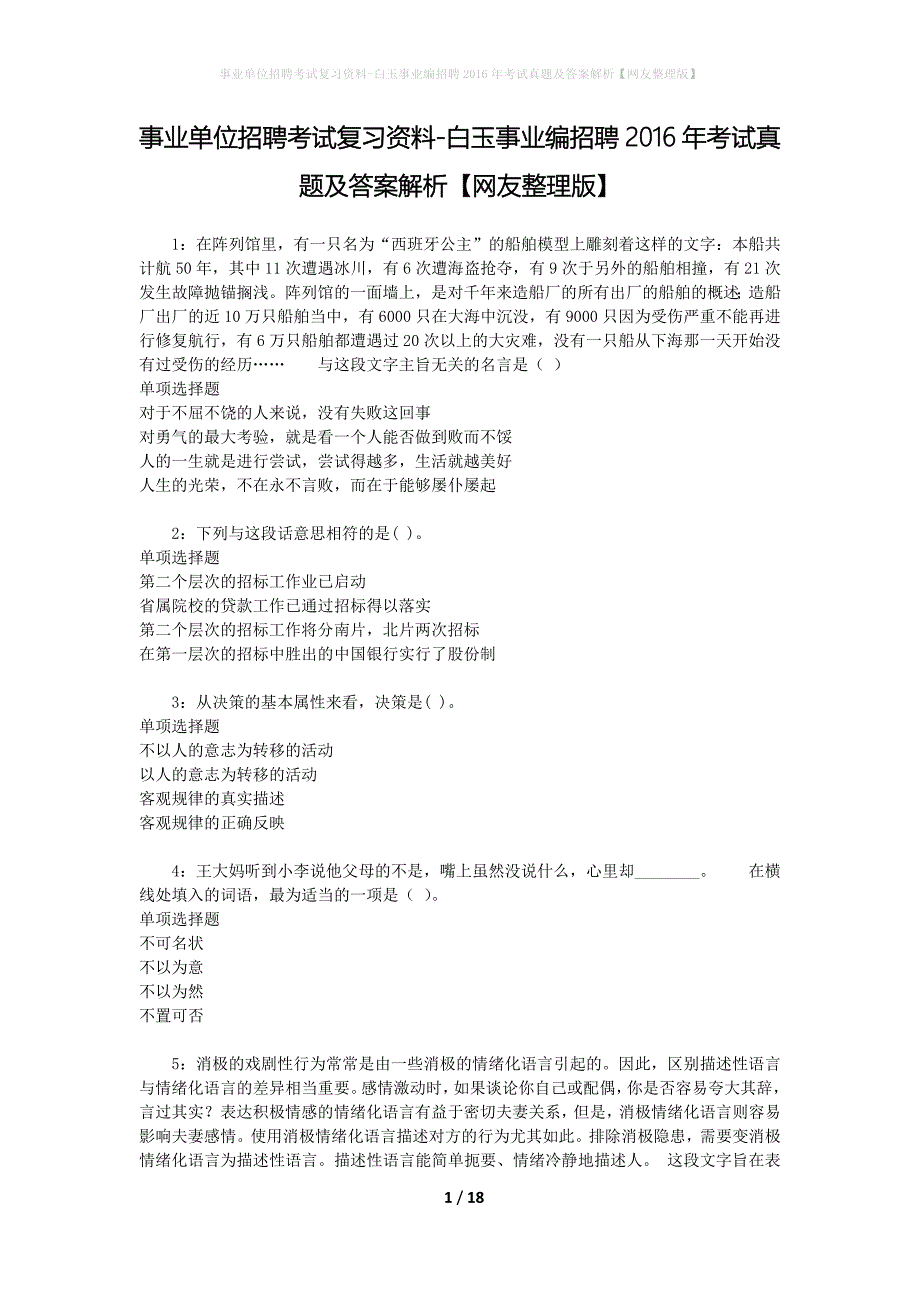 事业单位招聘考试复习资料-白玉事业编招聘2016年考试真题及答案解析【网友整理版】_第1页