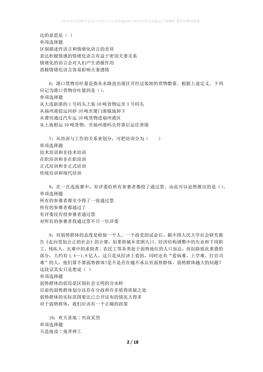 事业单位招聘考试复习资料-白玉事业编招聘2016年考试真题及答案解析【网友整理版】_第2页