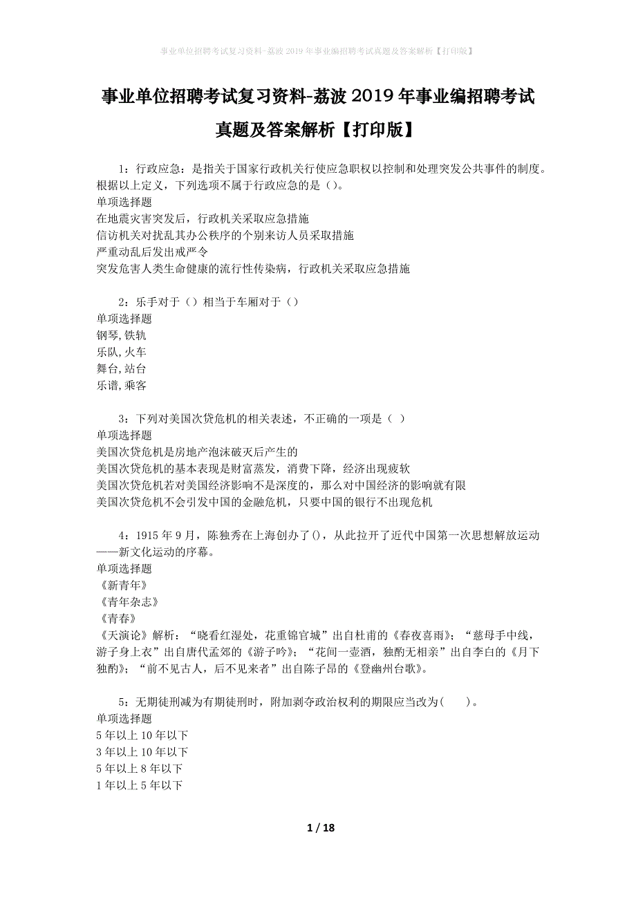 事业单位招聘考试复习资料-荔波2019年事业编招聘考试真题及答案解析【打印版】_1_第1页