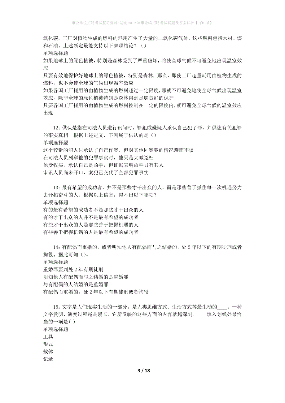 事业单位招聘考试复习资料-荔波2019年事业编招聘考试真题及答案解析【打印版】_1_第3页