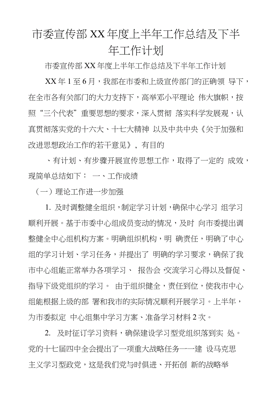 市委宣传部XX年度上半年工作总结及下半年工作计划_第1页