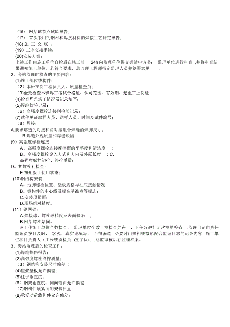 钢结构安装工程施工质量旁站监理检查细则（精编版）_第3页