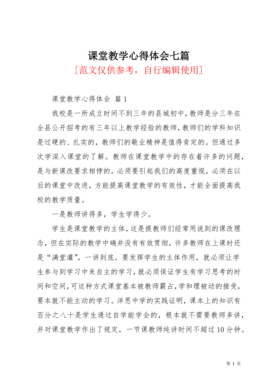 课堂教学心得体会七篇(共26页)_第1页