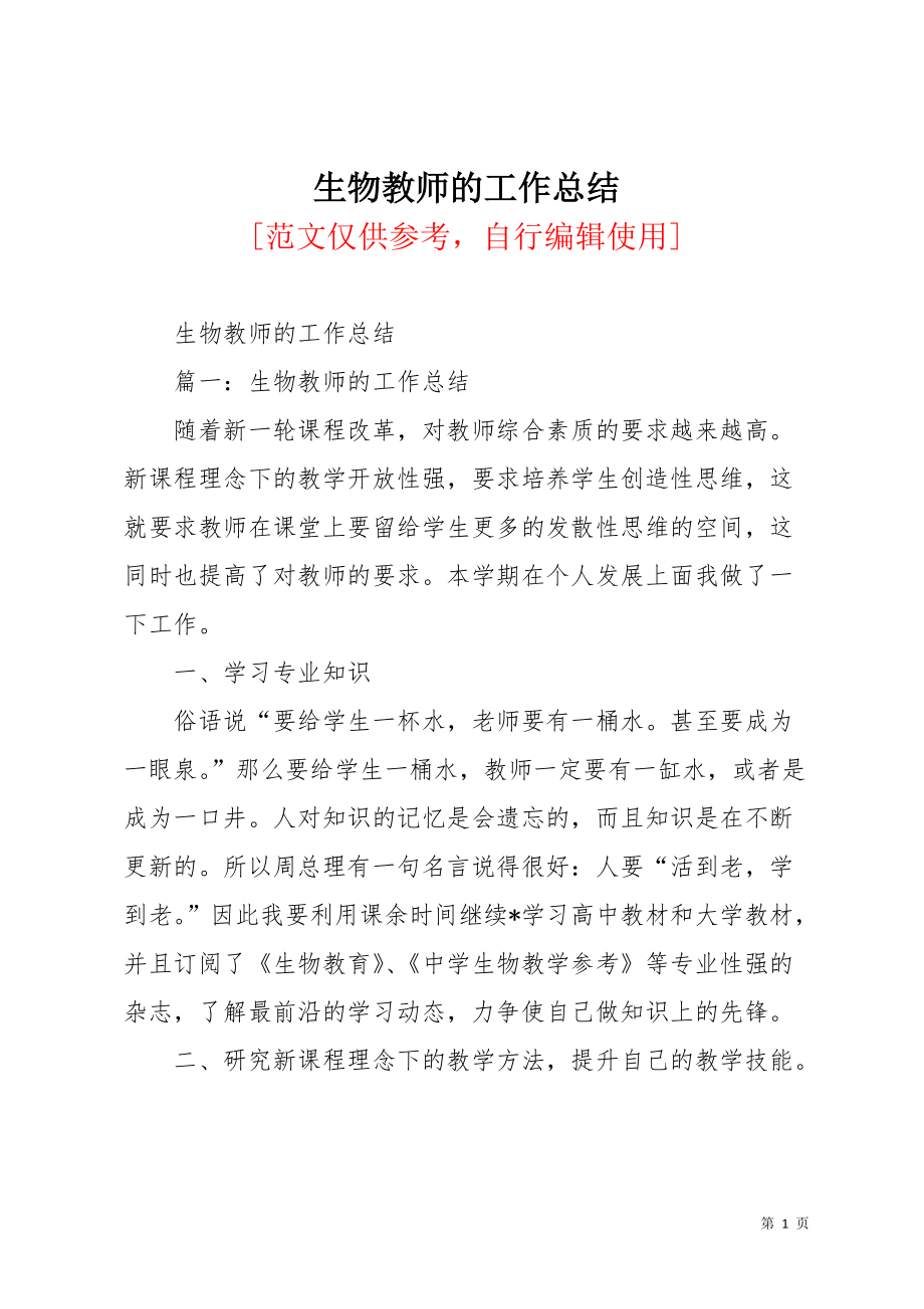 生物教师的工作总结(共5页)_第1页