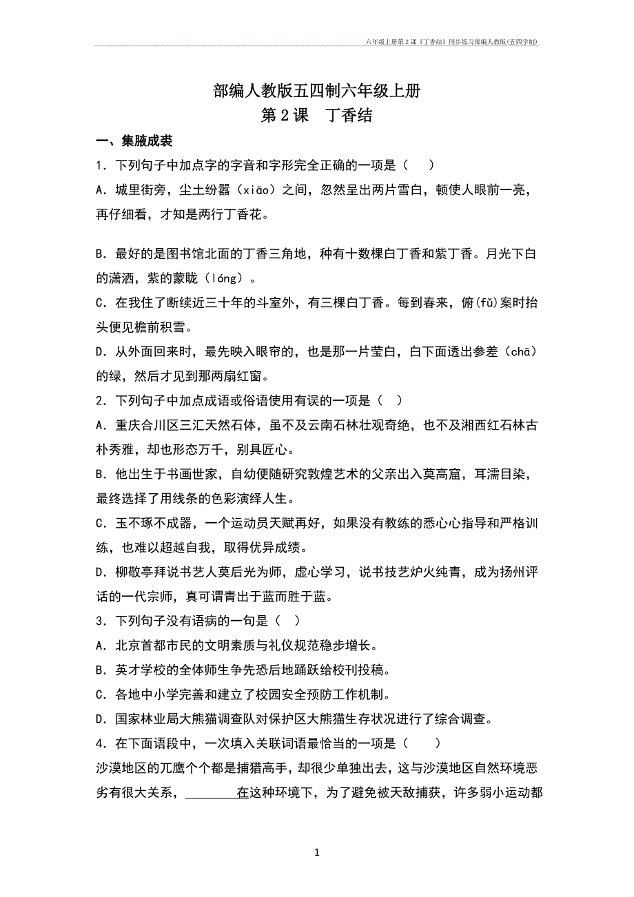 六年级上册第2课《丁香结》同步练习部编人教(五四学制)_第1页
