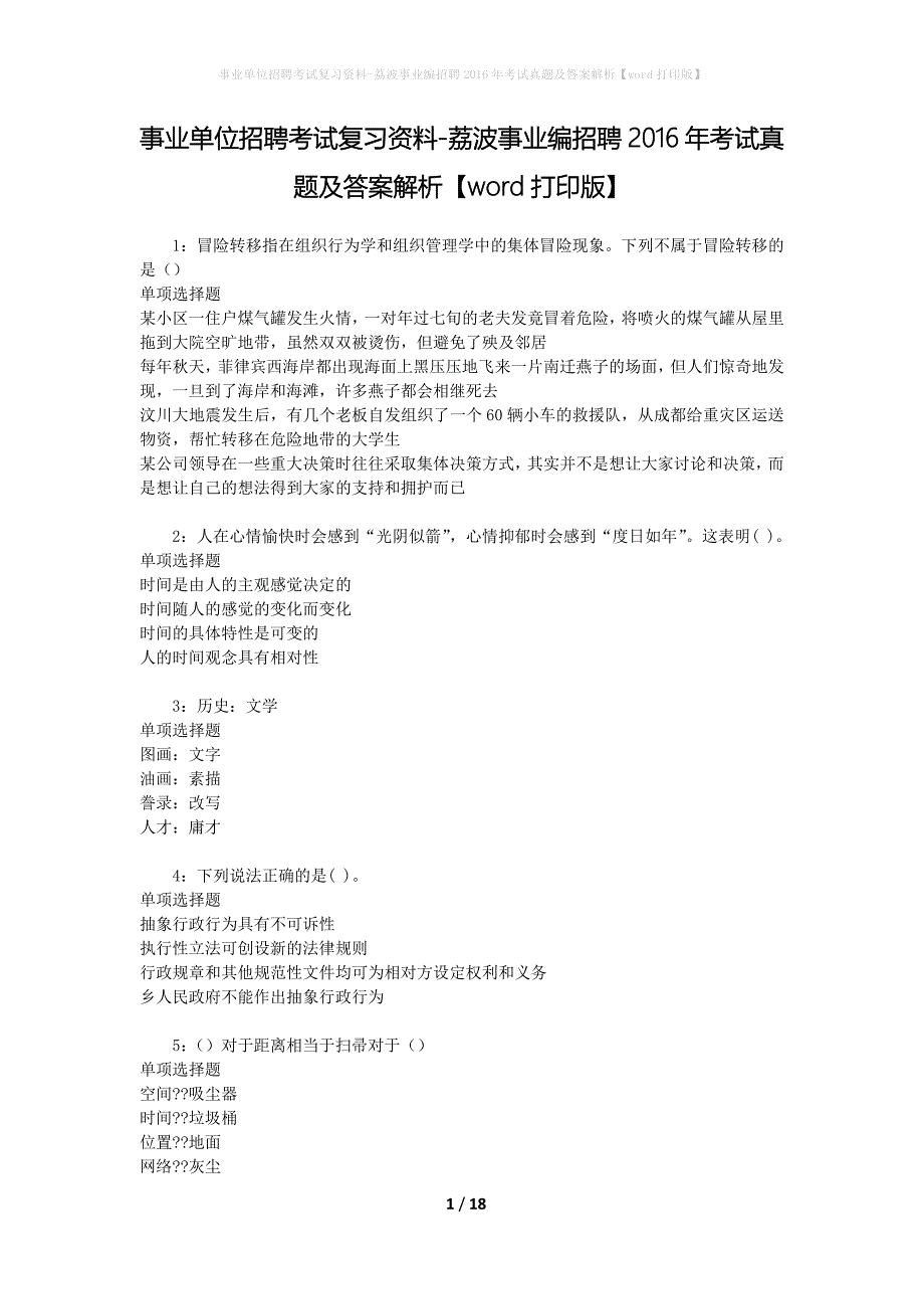 事业单位招聘考试复习资料-荔波事业编招聘2016年考试真题及答案解析【word打印版】_1_第1页