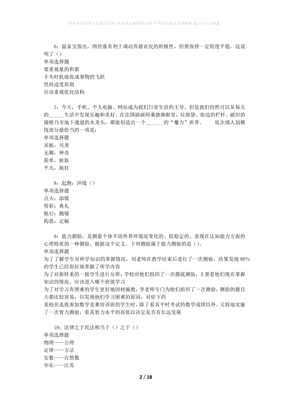 事业单位招聘考试复习资料-荔波事业编招聘2016年考试真题及答案解析【word打印版】_1_第2页