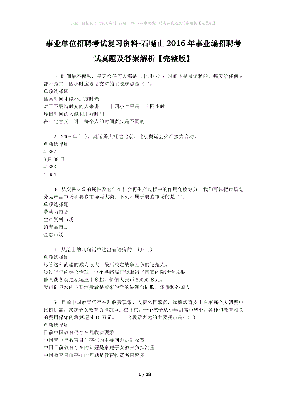 事业单位招聘考试复习资料-石嘴山2016年事业编招聘考试真题及答案解析【完整版】_第1页