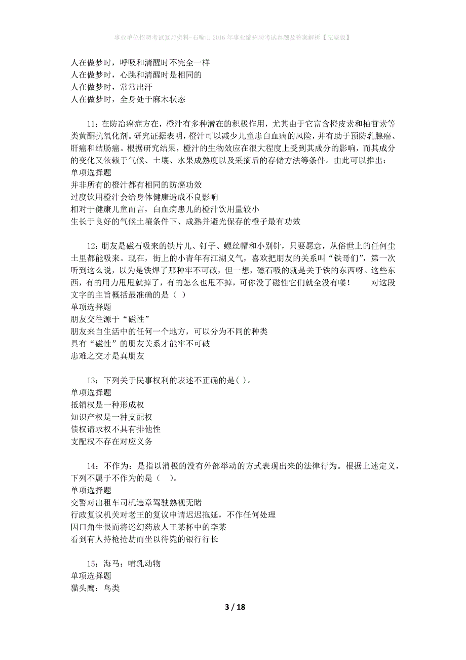 事业单位招聘考试复习资料-石嘴山2016年事业编招聘考试真题及答案解析【完整版】_第3页