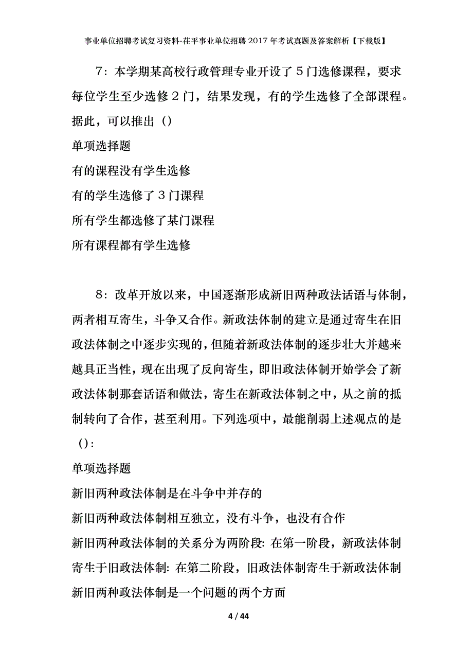 事业单位招聘考试复习资料-茌平事业单位招聘2017年考试真题及答案解析【下载版】_第4页