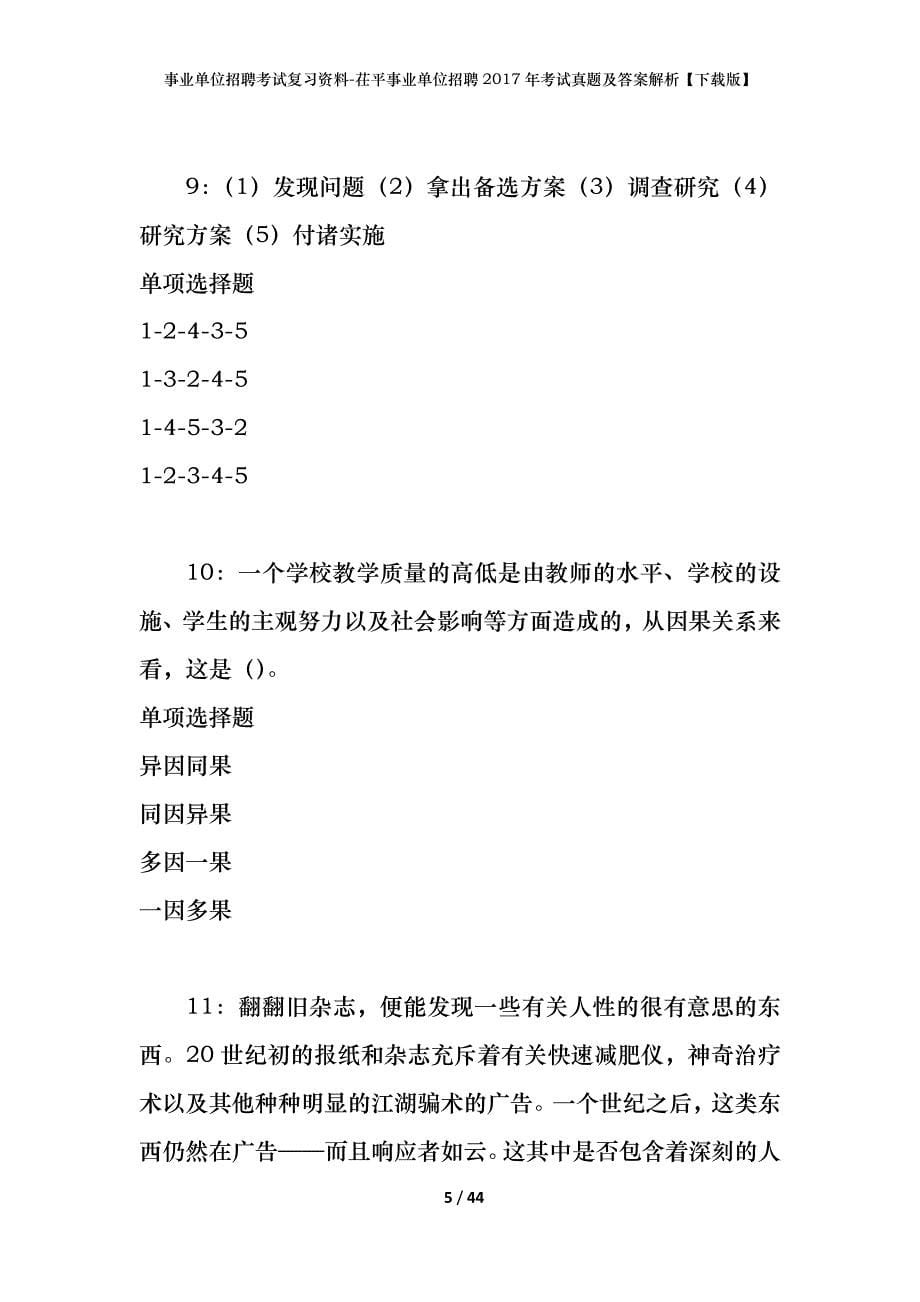 事业单位招聘考试复习资料-茌平事业单位招聘2017年考试真题及答案解析【下载版】_第5页