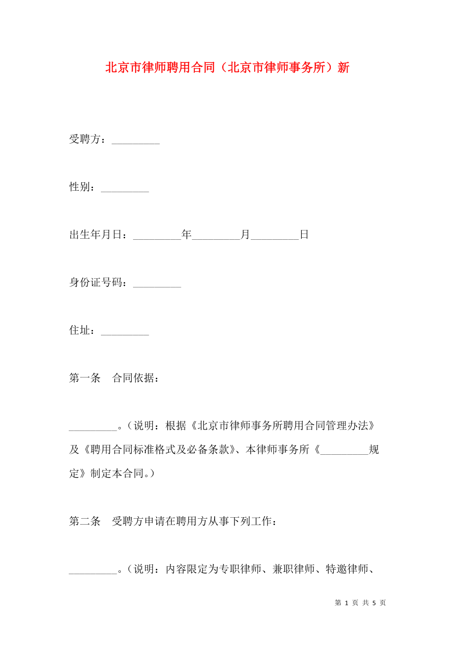 《北京市律师聘用合同（北京市律师事务所）新》_第1页
