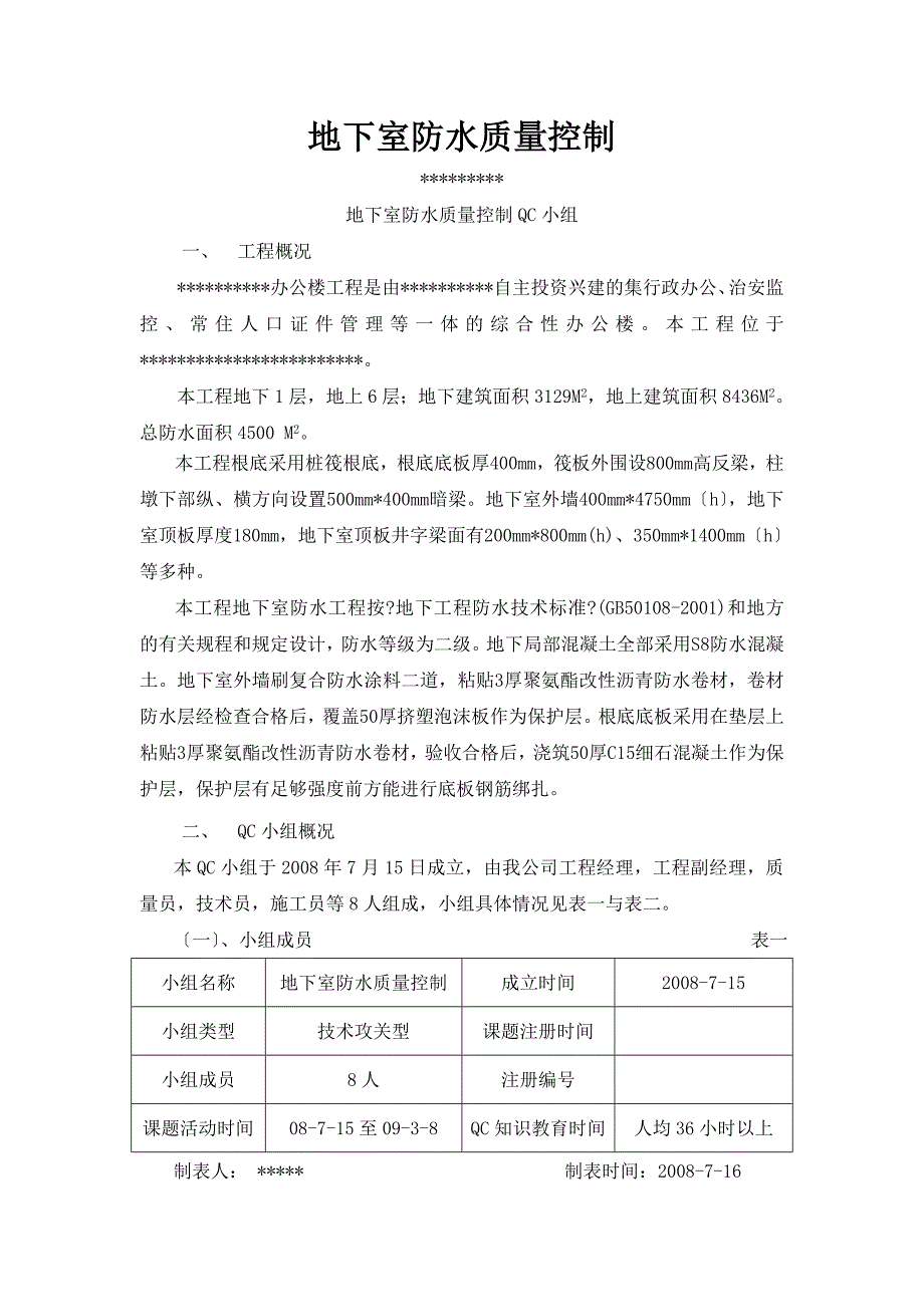 地下室防水的质量控制QC小组成果_第1页