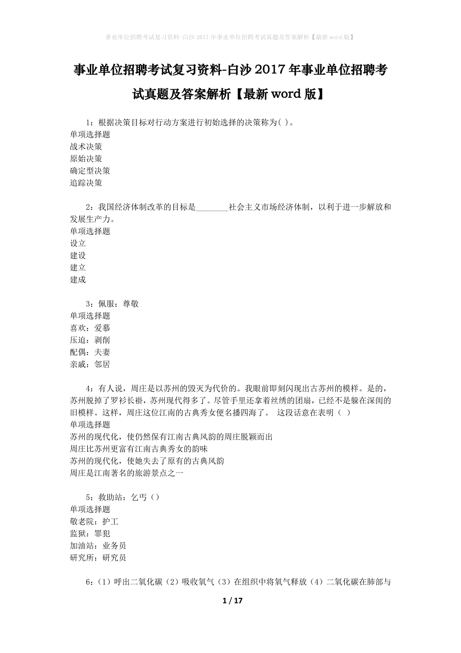 事业单位招聘考试复习资料-白沙2017年事业单位招聘考试真题及答案解析【最新word版】_1_第1页