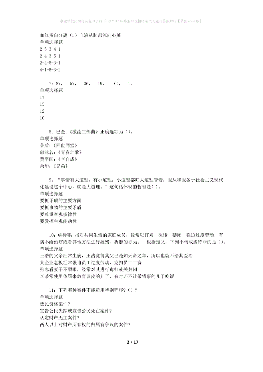 事业单位招聘考试复习资料-白沙2017年事业单位招聘考试真题及答案解析【最新word版】_1_第2页