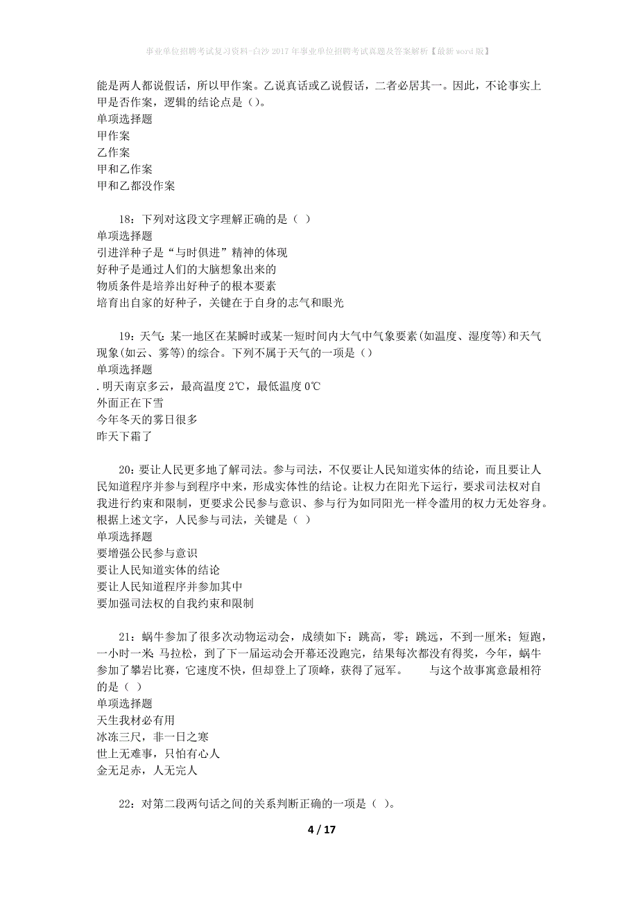 事业单位招聘考试复习资料-白沙2017年事业单位招聘考试真题及答案解析【最新word版】_1_第4页