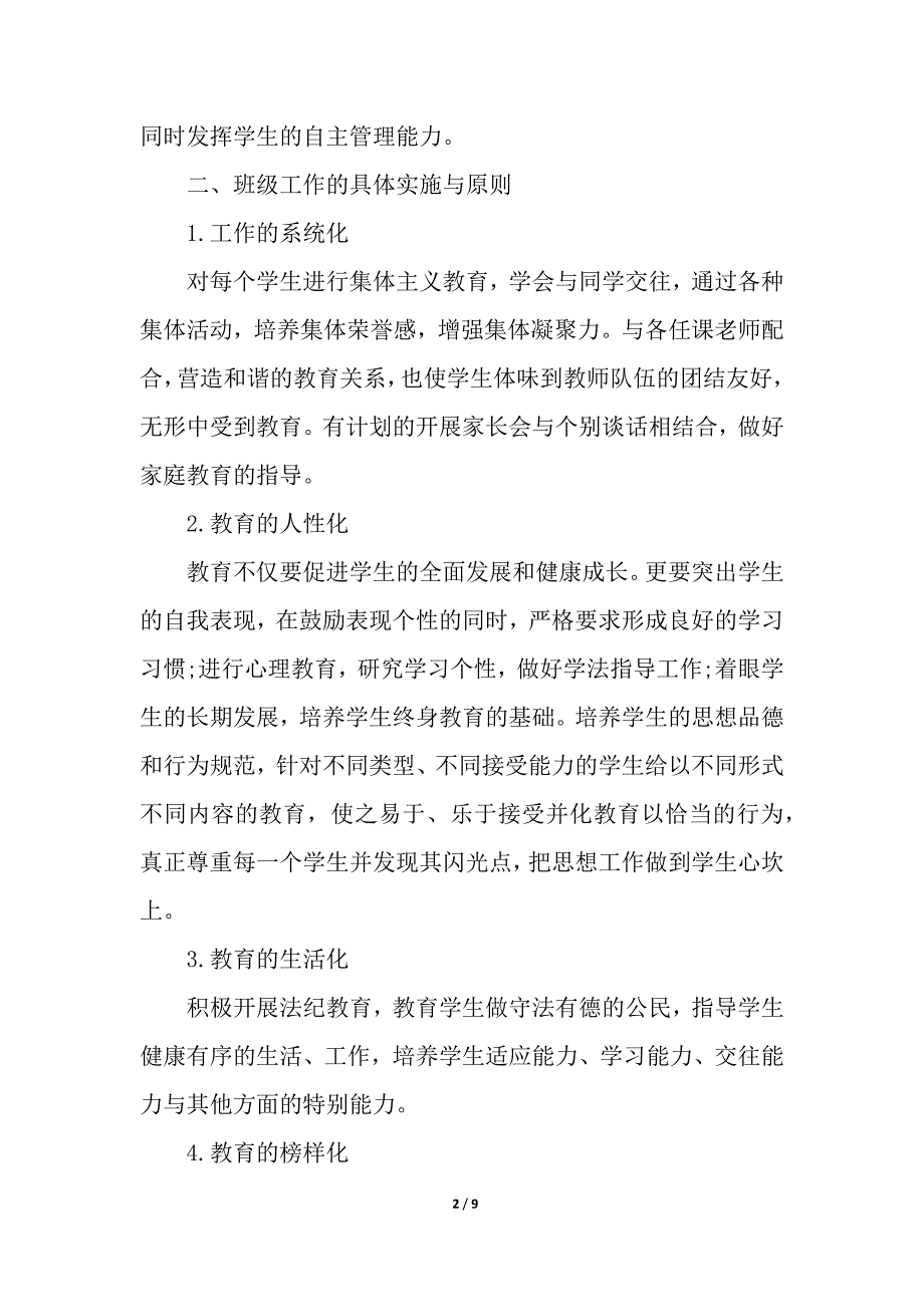 高二班主任工作计划上学期模板_班主任工作计划_第2页