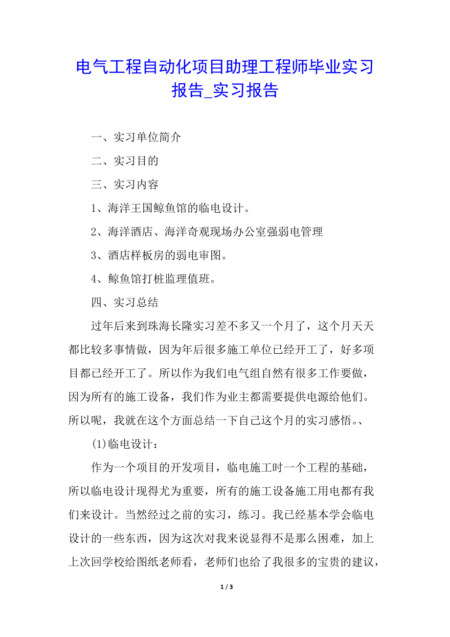 电气工程自动化项目助理工程师毕业实习报告_实习报告_第1页