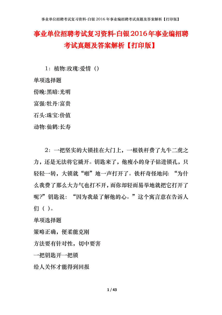 事业单位招聘考试复习资料-白银2016年事业编招聘考试真题及答案解析【打印版】_第1页