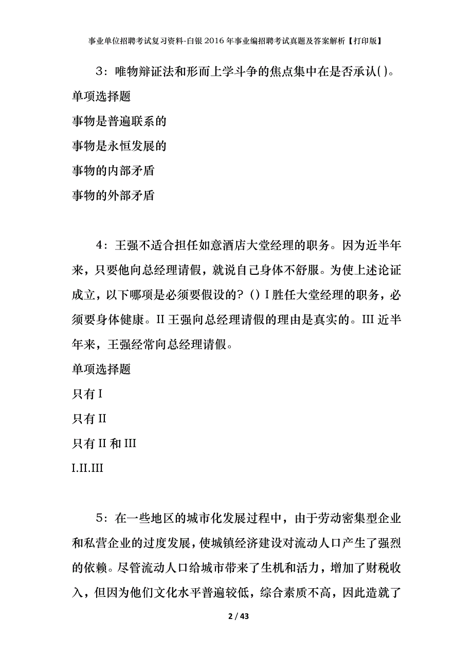 事业单位招聘考试复习资料-白银2016年事业编招聘考试真题及答案解析【打印版】_第2页