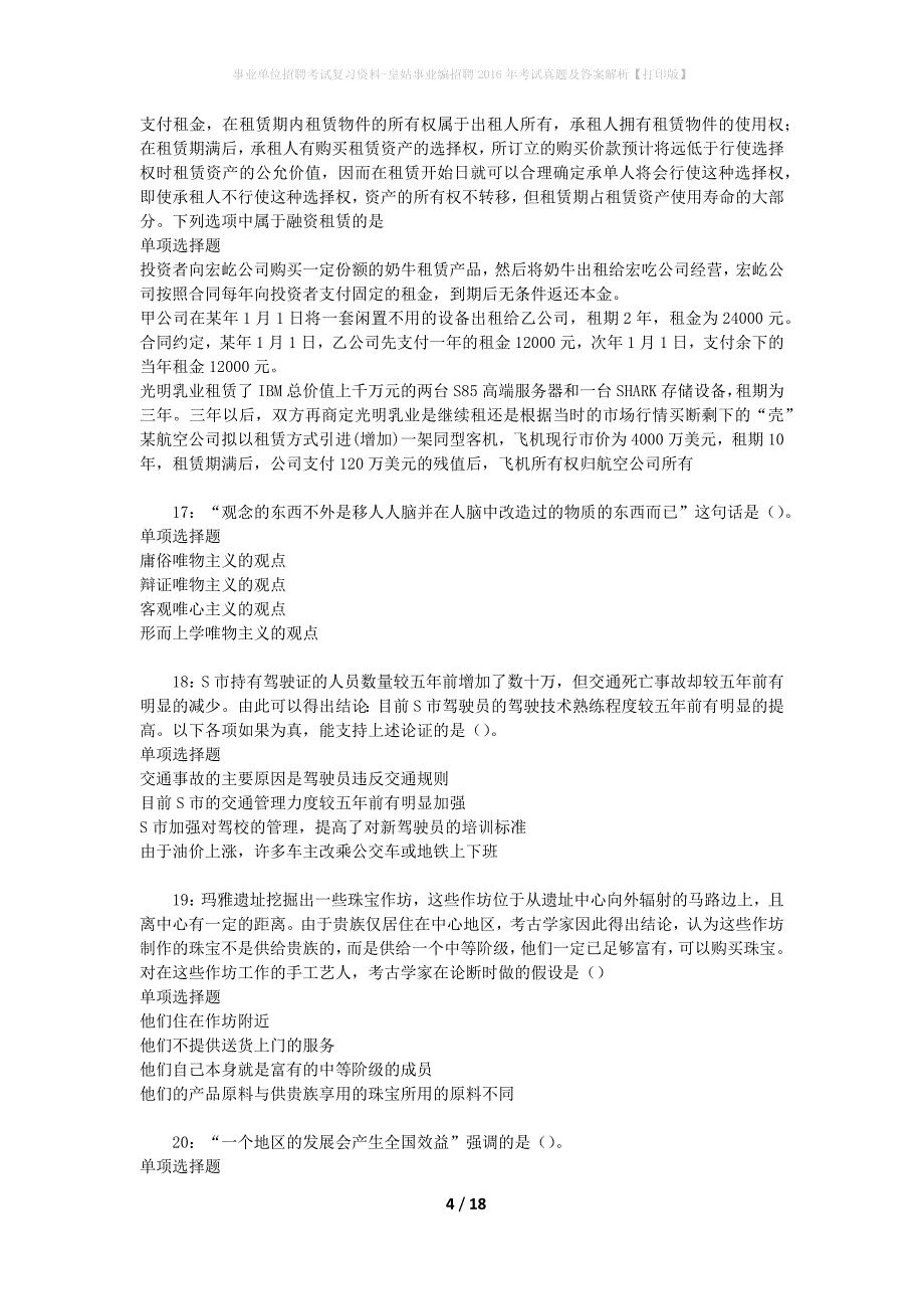 事业单位招聘考试复习资料-皇姑事业编招聘2016年考试真题及答案解析【打印版】_2_第4页