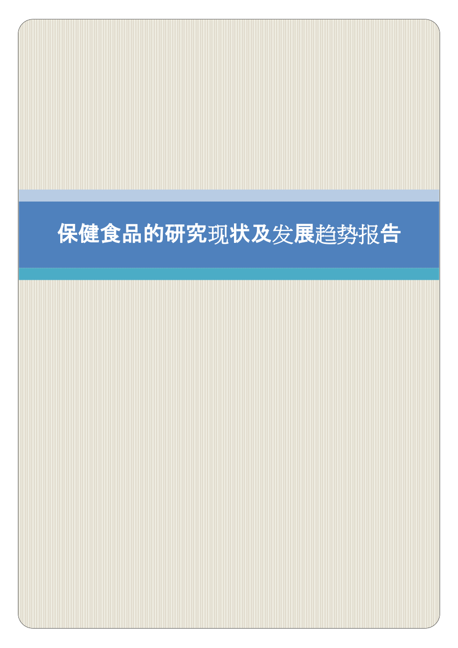 保健食品的研究现状及发展趋势报告_第1页