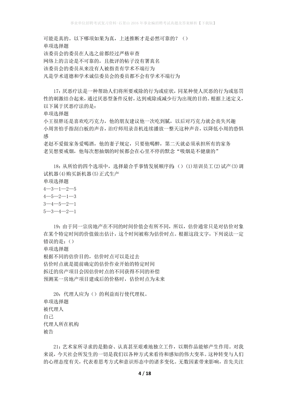 事业单位招聘考试复习资料-石景山2016年事业编招聘考试真题及答案解析【下载版】_1_第4页