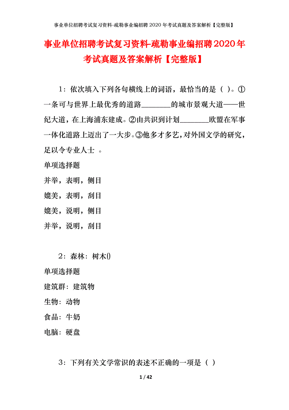 事业单位招聘考试复习资料-疏勒事业编招聘2020年考试真题及答案解析【完整版】_1_第1页