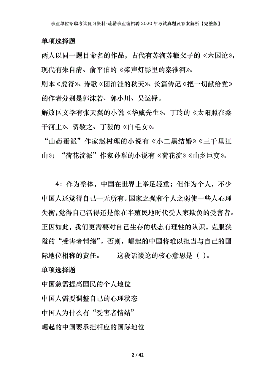 事业单位招聘考试复习资料-疏勒事业编招聘2020年考试真题及答案解析【完整版】_1_第2页