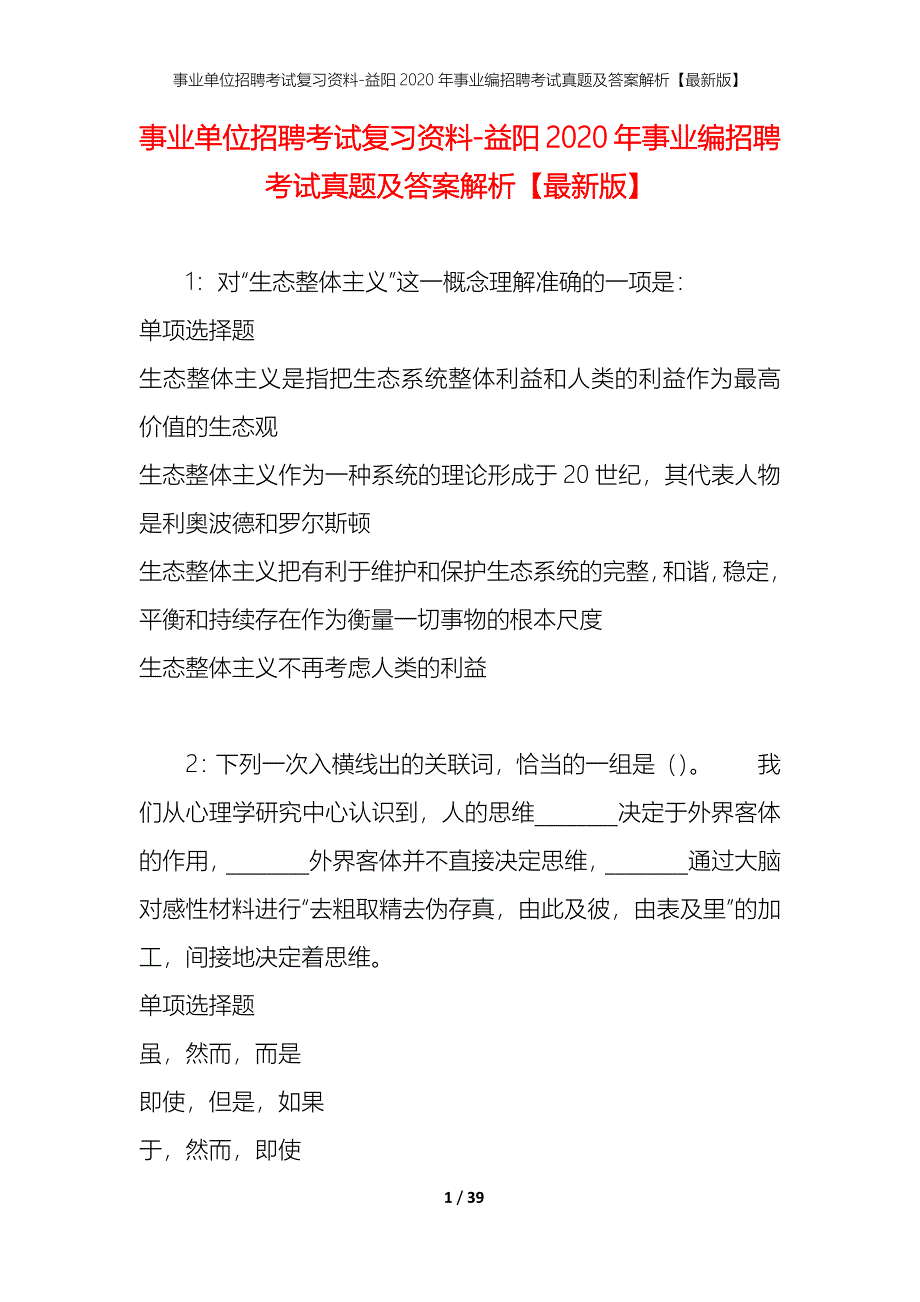 事业单位招聘考试复习资料-益阳2020年事业编招聘考试真题及答案解析【最新版】_第1页