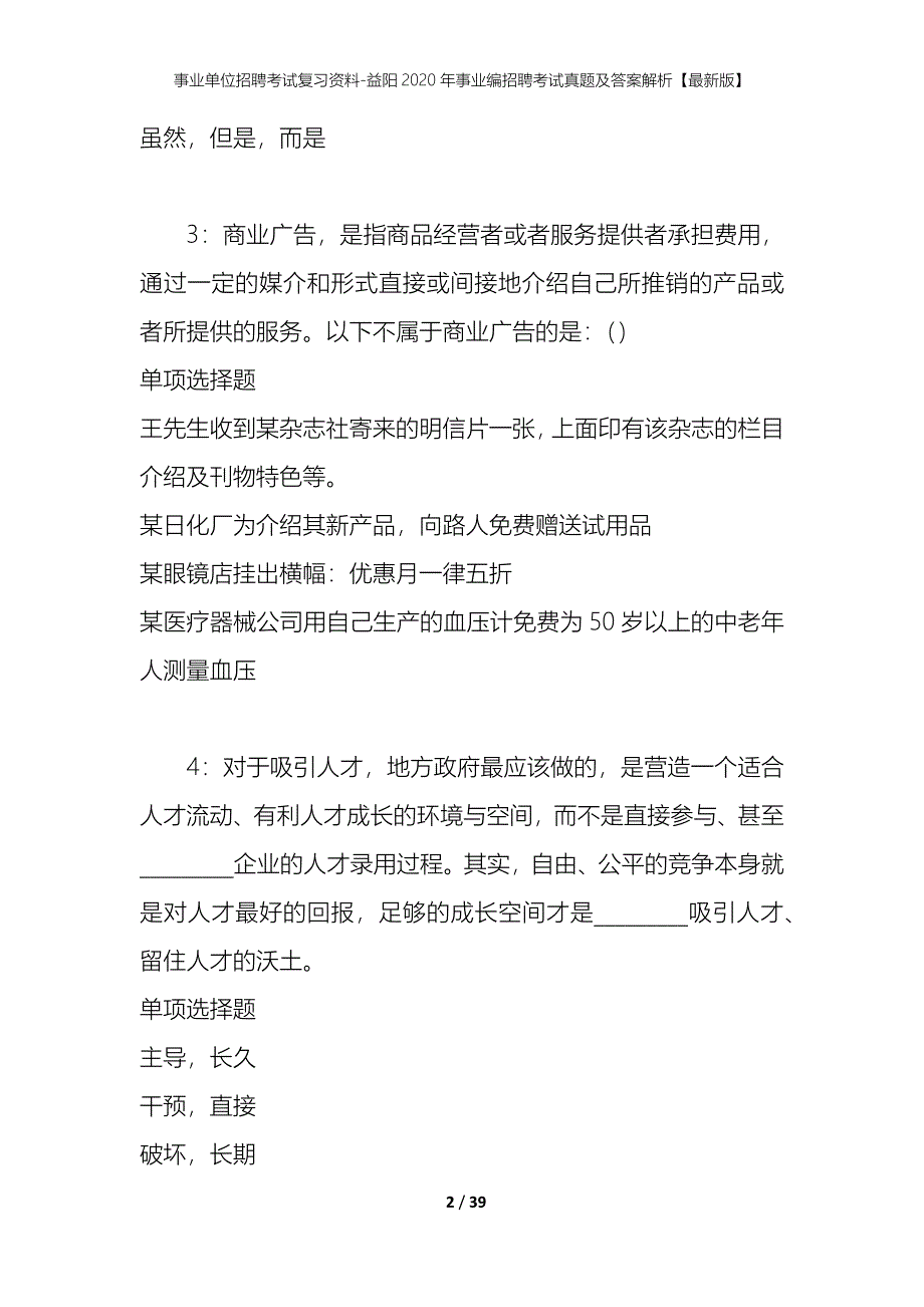 事业单位招聘考试复习资料-益阳2020年事业编招聘考试真题及答案解析【最新版】_第2页