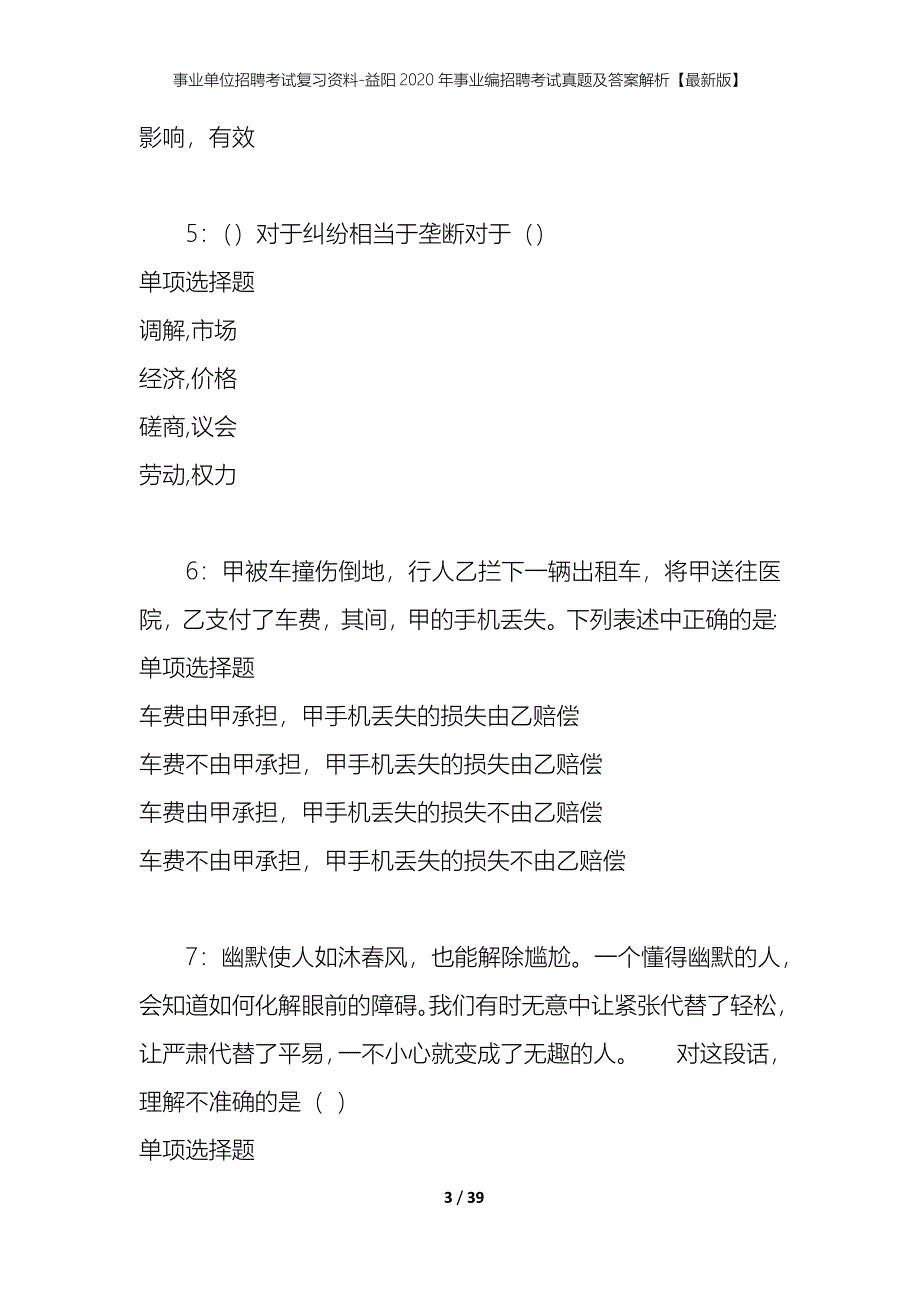 事业单位招聘考试复习资料-益阳2020年事业编招聘考试真题及答案解析【最新版】_第3页