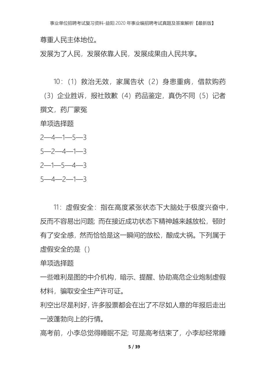 事业单位招聘考试复习资料-益阳2020年事业编招聘考试真题及答案解析【最新版】_第5页