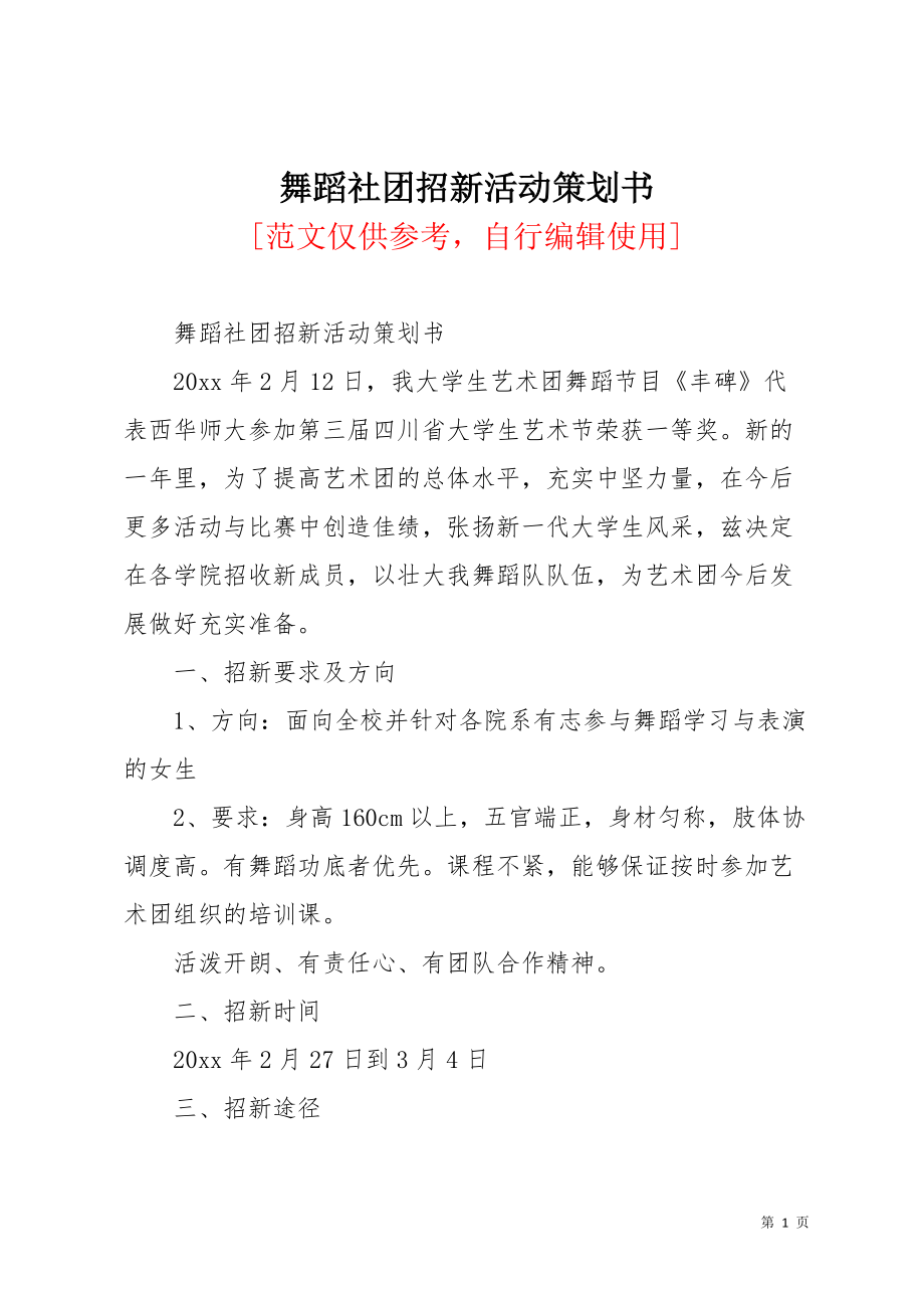 舞蹈社团招新活动策划书(共3页)_第1页