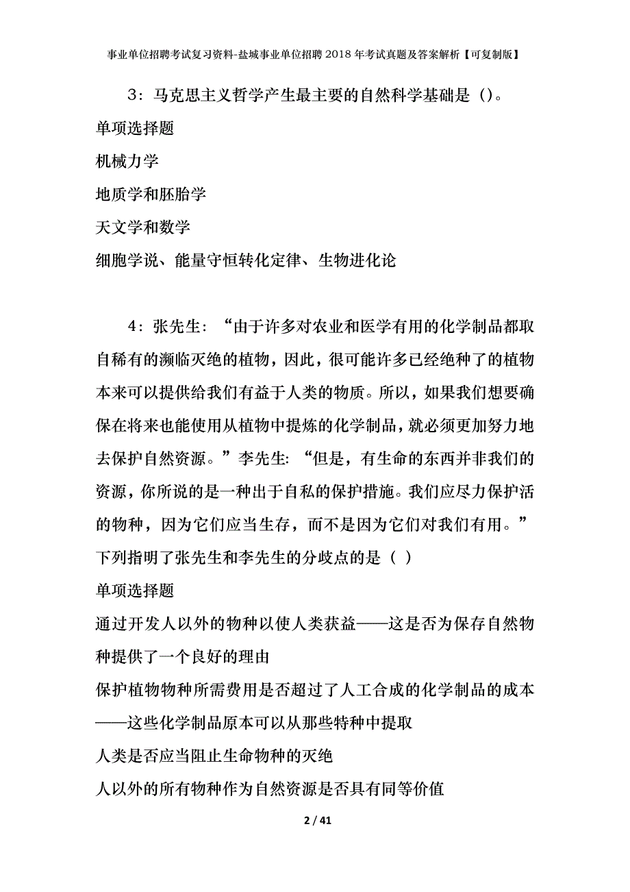 事业单位招聘考试复习资料-盐城事业单位招聘2018年考试真题及答案解析【可复制版】_第2页