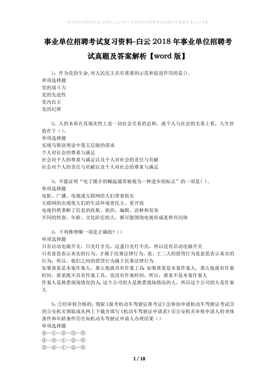 事业单位招聘考试复习资料-白云2018年事业单位招聘考试真题及答案解析【word版】_第1页