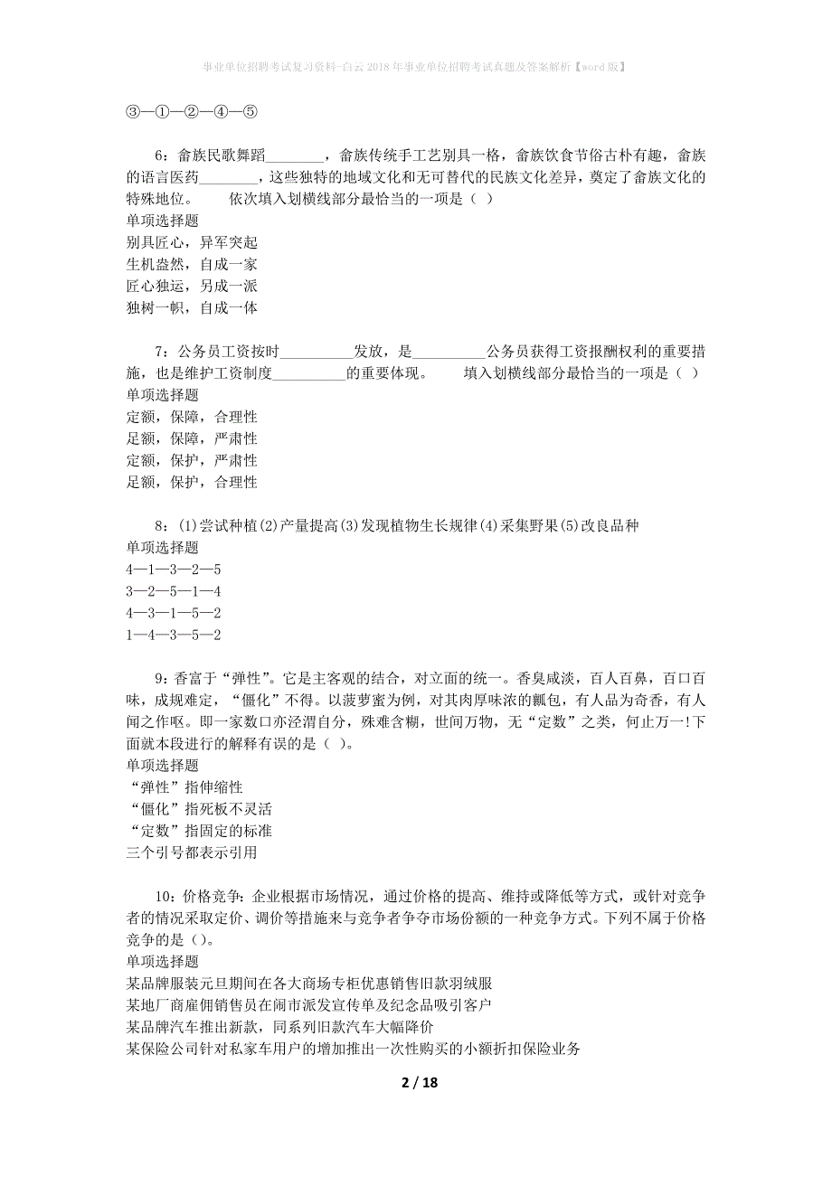 事业单位招聘考试复习资料-白云2018年事业单位招聘考试真题及答案解析【word版】_第2页