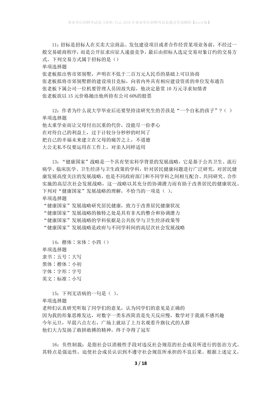 事业单位招聘考试复习资料-白云2018年事业单位招聘考试真题及答案解析【word版】_第3页