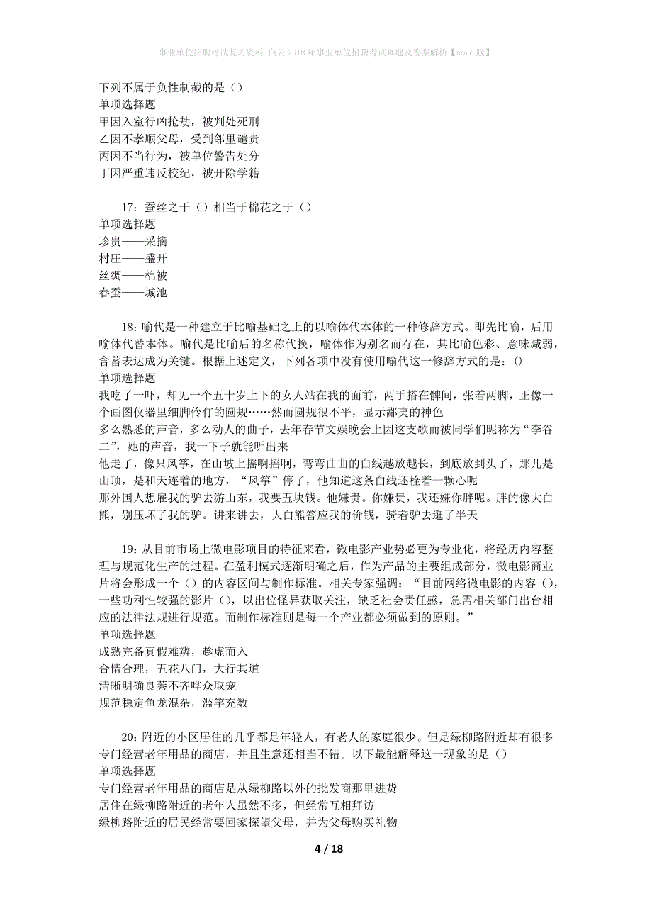 事业单位招聘考试复习资料-白云2018年事业单位招聘考试真题及答案解析【word版】_第4页